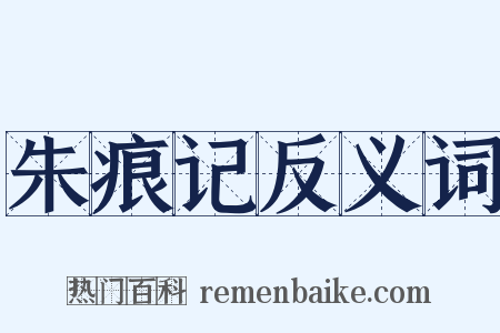 朱痕记反义词是什么意思的图片